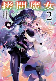 拷問魔女　２