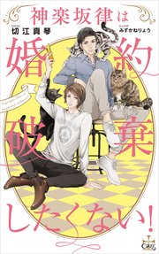 神楽坂律は婚約破棄したくない！(イラスト付き)