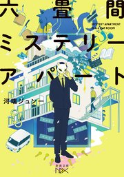 六畳間ミステリーアパート（新潮文庫nex）