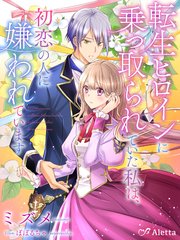 転生ヒロインに乗っ取られていた私は、初恋の人に嫌われています