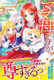 ママ母ですがっ！～ひとりぼっちだった私が、ぽかぽか大家族の一員になるまで～