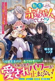 転生したら、赤ちゃんでした！？～二度目の人生は二人のパパともふもふ精霊に甘やかされ放題らしいです～