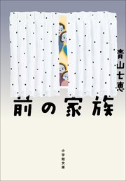 前の家族