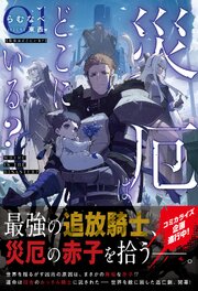 災厄はどこにいる？