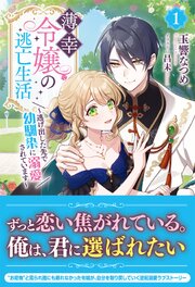 薄幸令嬢の逃亡生活 ～逃げ出した先で幼馴染に溺愛されています～
