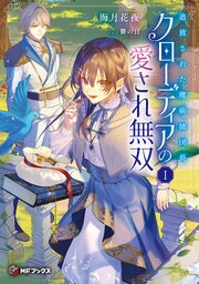 追放された魔術師団長クローディアの愛され無双