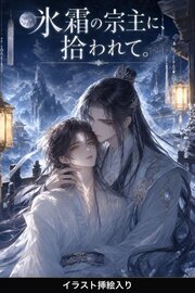 氷霜の宗主は、拾った弟子を溺愛する（挿絵版）