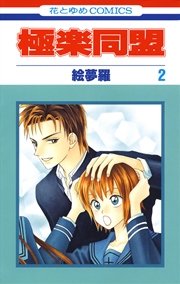 極楽同盟 2巻