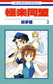 極楽同盟 3巻