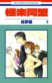 極楽同盟 4巻