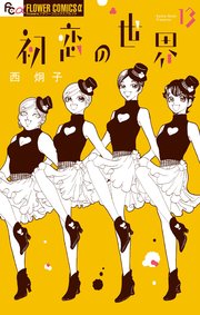 初恋の世界 13