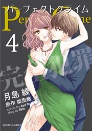Perfect Crime 4巻
