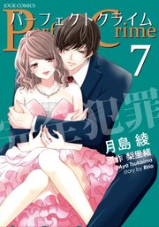 Perfect Crime 7巻