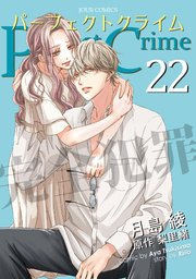 Perfect Crime 22巻