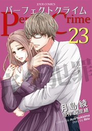 Perfect Crime 23巻