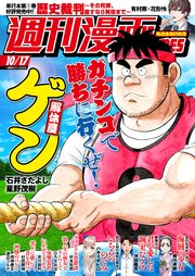 週刊漫画ＴＩＭＥＳ　２０２５年１０／１７号