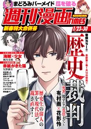 週刊漫画ＴＩＭＥＳ　２０２６年１／２３・３０合併号