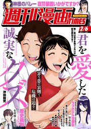 週刊漫画ＴＩＭＥＳ　２０２６年２／６号