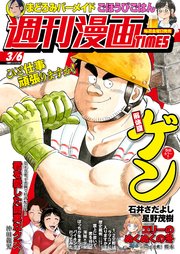 週刊漫画ＴＩＭＥＳ　２０２６年３／６号