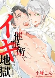 催眠術でイキ地獄