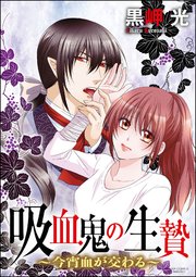 吸血鬼の生贄～今宵血が交わる～（分冊版） 【第7話】 快楽と暴力