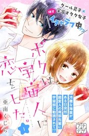 ボクは宇宙人に恋をした。 プチデザ