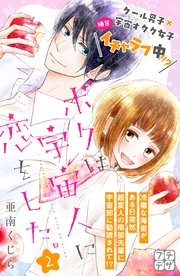 ボクは宇宙人に恋をした。 プチデザ（2）