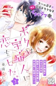 ボクは宇宙人に恋をした。 プチデザ（3）