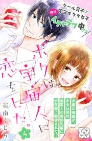 ボクは宇宙人に恋をした。 プチデザ（4）