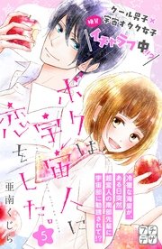 ボクは宇宙人に恋をした。 プチデザ（5）