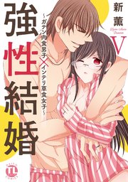 【電子版特典付】強性結婚～ガテン肉食男子×インテリ草食女子～【単行本版】Ｖ