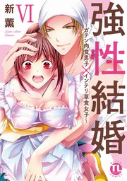【シーモア特典付】強性結婚～ガテン肉食男子×インテリ草食女子～【単行本版】VI