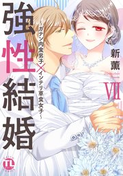 【シーモア特典付】強性結婚～ガテン肉食男子×インテリ草食女子～【単行本版】VII