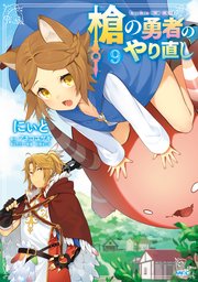 槍の勇者のやり直し 9