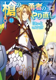槍の勇者のやり直し 11