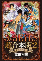 3×3EYES 超合本版（2）