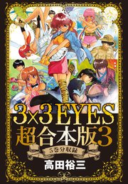 3×3EYES 超合本版（3）