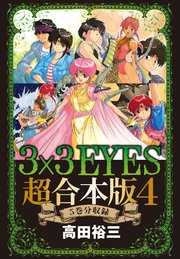 3×3EYES 超合本版（4）