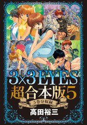 3×3EYES 超合本版（5）
