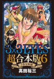 3×3EYES 超合本版（6）