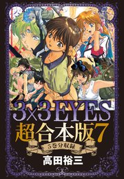 3×3EYES 超合本版（7）