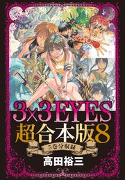 3×3EYES 超合本版（8）