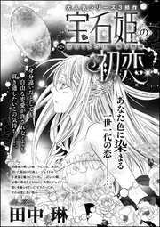 宝石姫の初恋（分冊版） 【第2話】～空のくちづけ 海の抱擁～