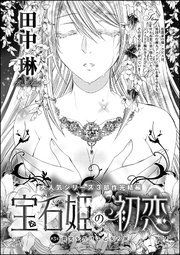 宝石姫の初恋（分冊版） 【第3話】～真実を告げる乙女の涙～