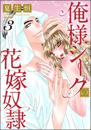 俺様シークの花嫁奴隷 （3）