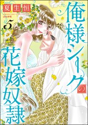 俺様シークの花嫁奴隷 （5）