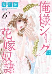 俺様シークの花嫁奴隷 （6） 【電子限定かきおろし漫画付】