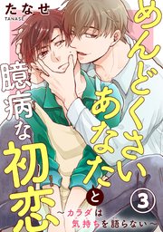 【シーモア特典付】めんどくさいあなたと臆病な初恋～カラダは気持ちを語らない～ 3