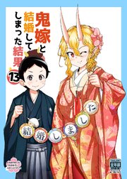 鬼嫁と結婚してしまった結果【同人版】 (13)