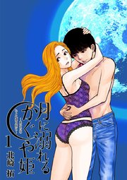 月に溺れるかぐや姫～あなたのもとへ還る前に～